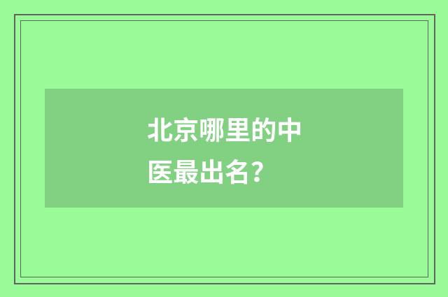 北京哪里的中医最出名?