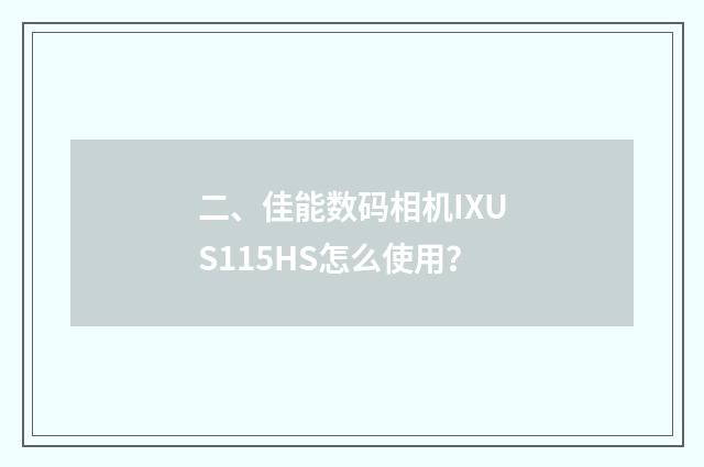 二、佳能数码相机IXUS115HS怎么使用？