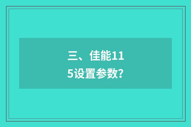 三、佳能115设置参数？