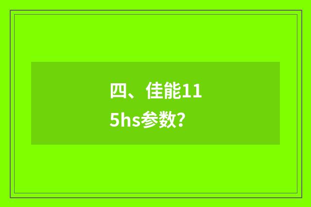 四、佳能115hs参数？