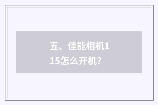 五、佳能相机115怎么开机?