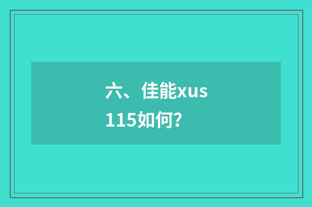 六、佳能xus115如何？
