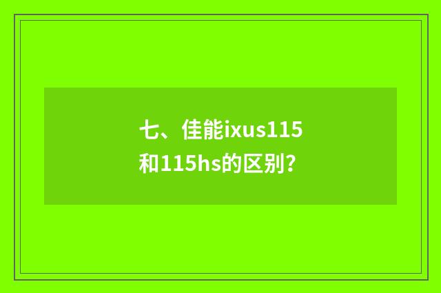 七、佳能ixus115和115hs的区别？