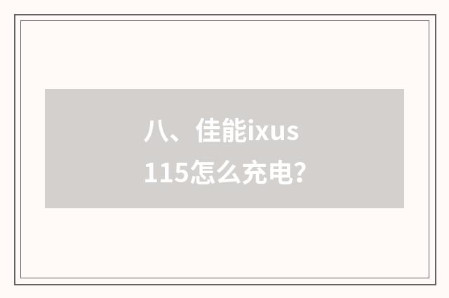 八、佳能ixus115怎么充电?