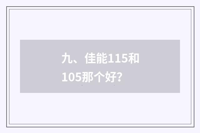 九、佳能115和105那个好?