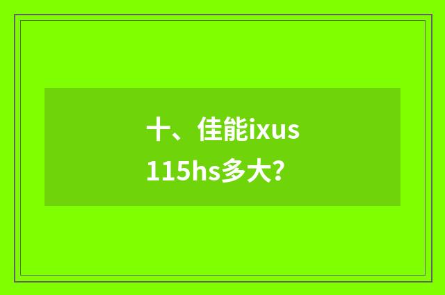 十、佳能ixus115hs多大?