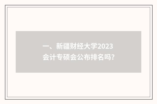一、新疆财经大学2023会计专硕会公布排名吗?