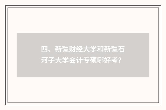 四、新疆财经大学和新疆石河子大学会计专硕哪好考?