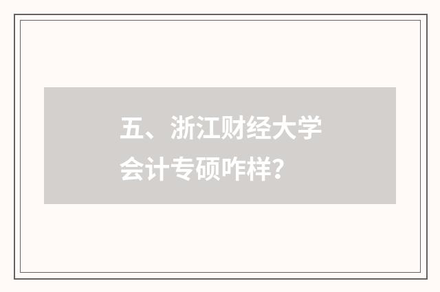 五、浙江财经大学会计专硕咋样？