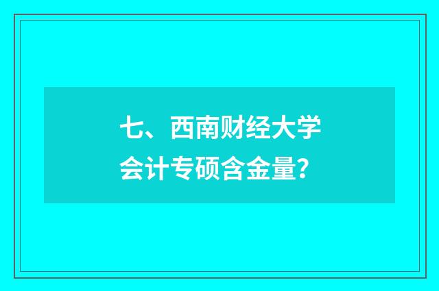 七、西南财经大学会计专硕含金量?