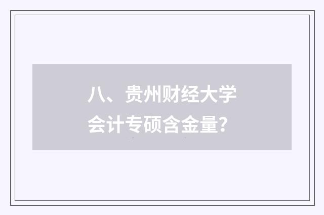 八、贵州财经大学会计专硕含金量?