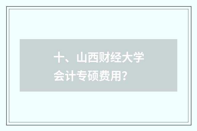 十、山西财经大学会计专硕费用?