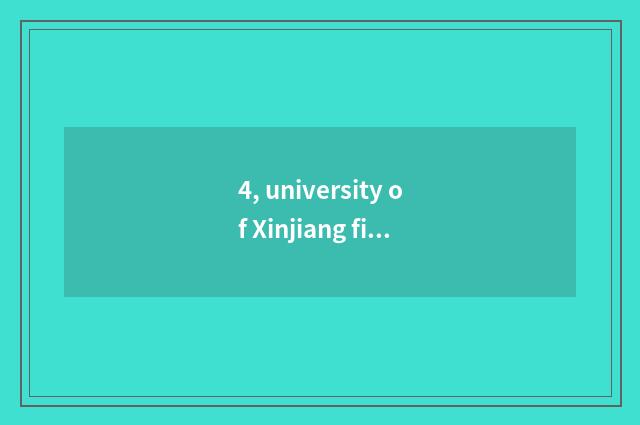 4, university of Xinjiang finance and economics and Xinjiang stone river child u