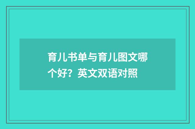 育儿书单与育儿图文哪个好?英文双语对照