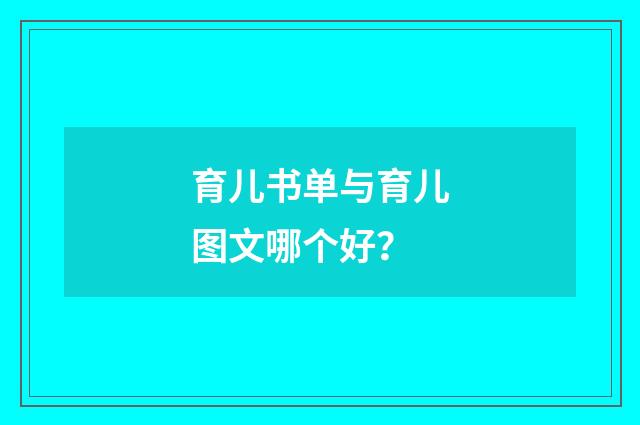 育儿书单与育儿图文哪个好?