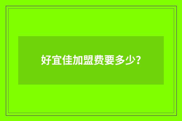 好宜佳加盟费要多少?