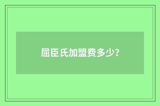 屈臣氏加盟费多少?