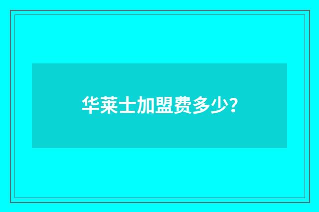 华莱士加盟费多少?
