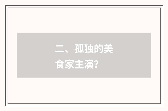 二、孤独的美食家主演?