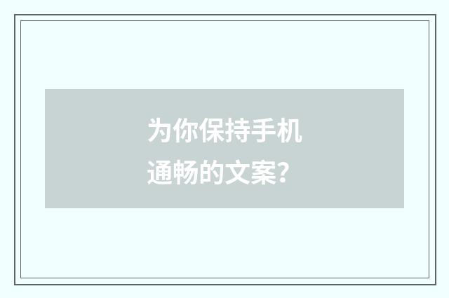 为你保持手机通畅的文案?