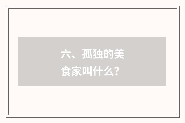 六、孤独的美食家叫什么?