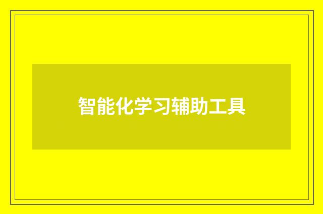 智能化学习辅助工具