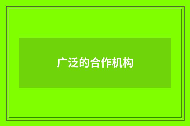 广泛的合作机构