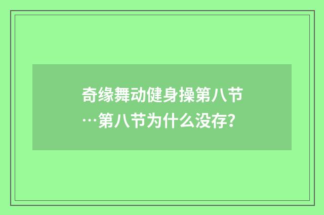 奇缘舞动健身操第八节…第八节为什么没存?