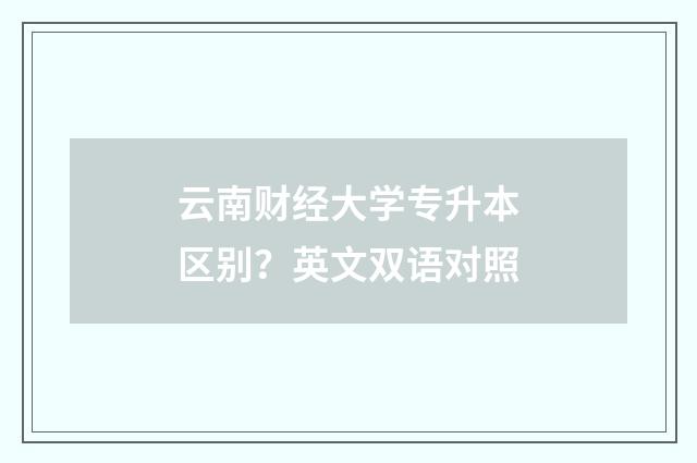 云南财经大学专升本区别?英文双语对照