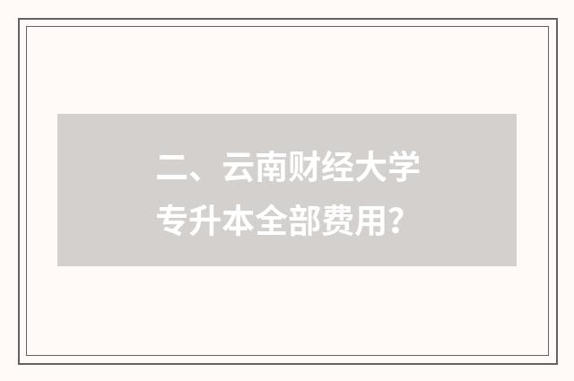 二、云南财经大学专升本全部费用?