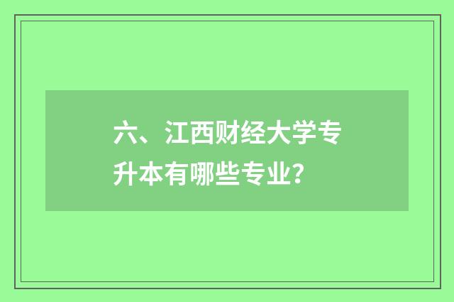 六、江西财经大学专升本有哪些专业?