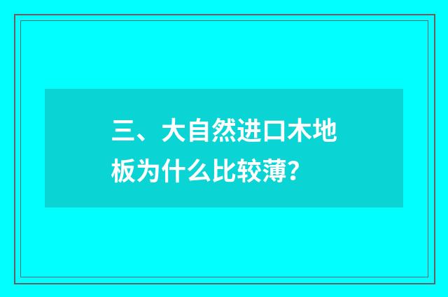三、大自然进口木地板为什么比较薄?