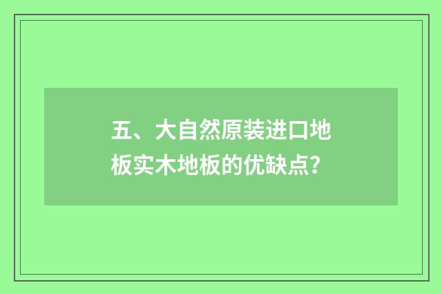 五、大自然原装进口地板实木地板的优缺点?