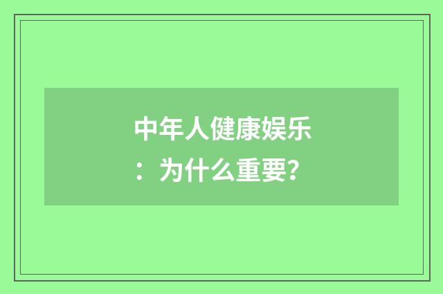 中年人健康娱乐：为什么重要？