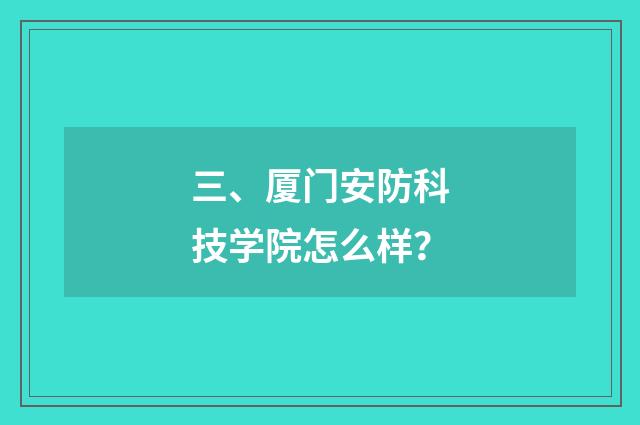 三、厦门安防科技学院怎么样?