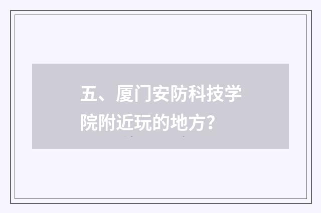 五、厦门安防科技学院附近玩的地方？