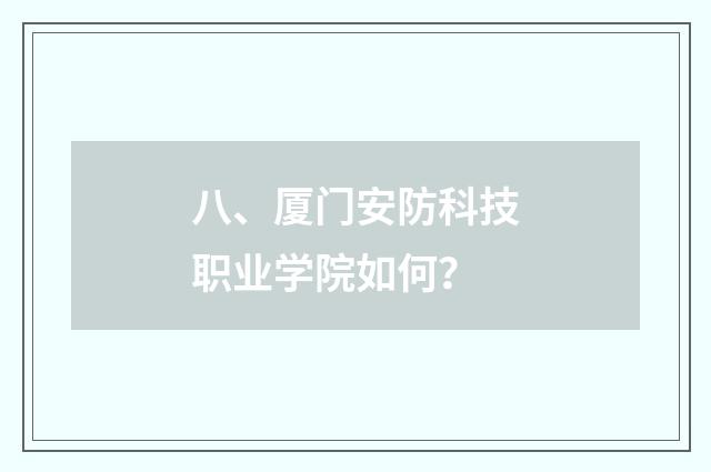 八、厦门安防科技职业学院如何?