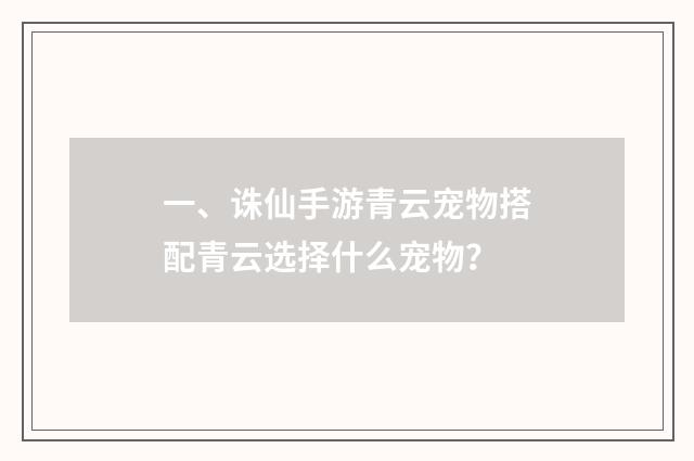 一、诛仙手游青云宠物搭配青云选择什么宠物?
