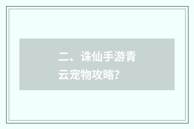 二、诛仙手游青云宠物攻略?
