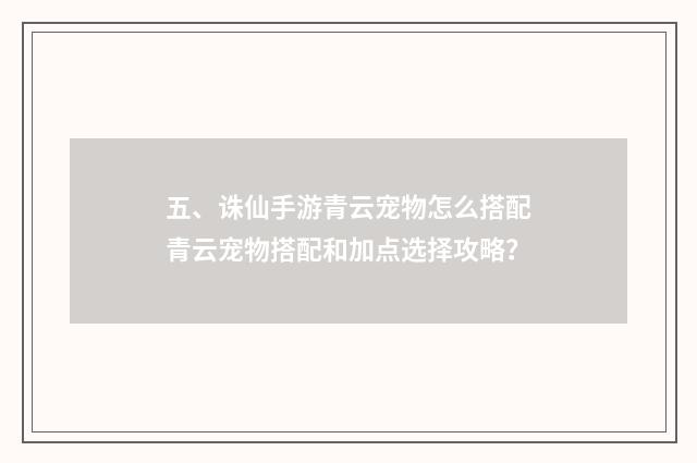 五、诛仙手游青云宠物怎么搭配青云宠物搭配和加点选择攻略？