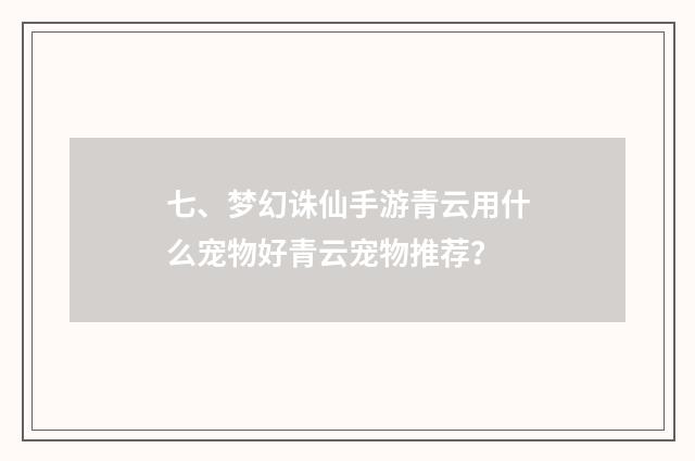 七、梦幻诛仙手游青云用什么宠物好青云宠物推荐？