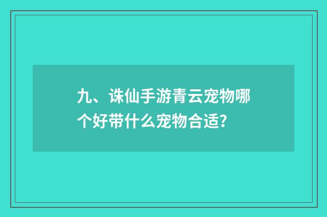 九、诛仙手游青云宠物哪个好带什么宠物合适?