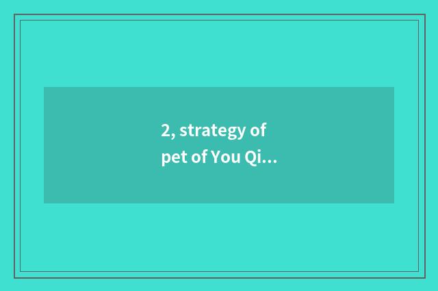 2, strategy of pet of You Qingyun of hand of kill celestial being?
