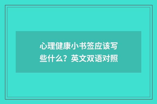心理健康小书签应该写些什么？英文双语对照