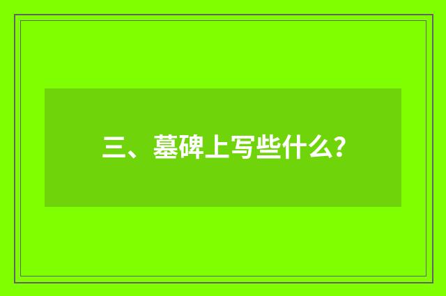 三、墓碑上写些什么?