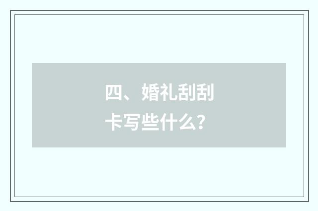 四、婚礼刮刮卡写些什么?