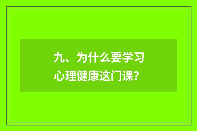 九、为什么要学习心理健康这门课?