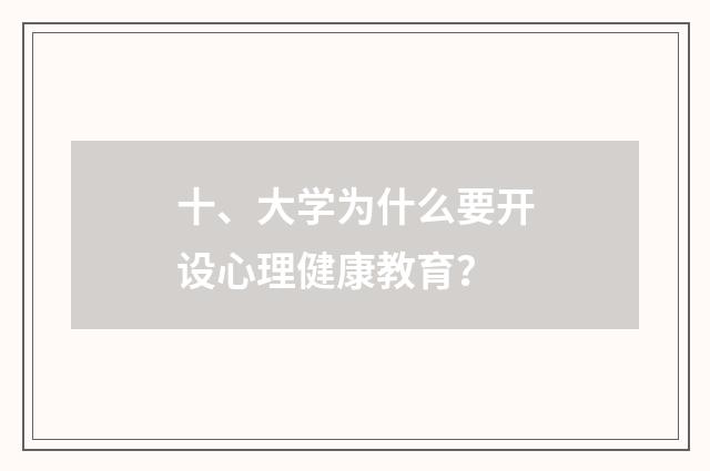 十、大学为什么要开设心理健康教育？