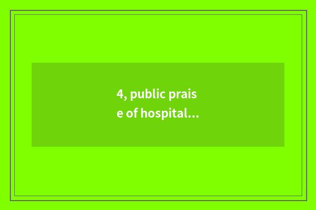 4, public praise of hospital of pet of Shanghai where home is good?
