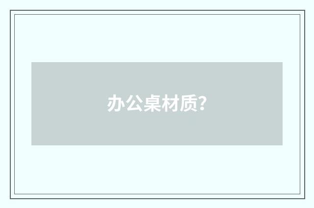 办公桌材质？
